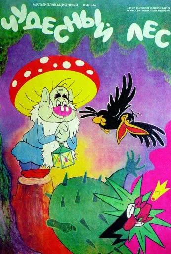 Чудесный лес (1986)